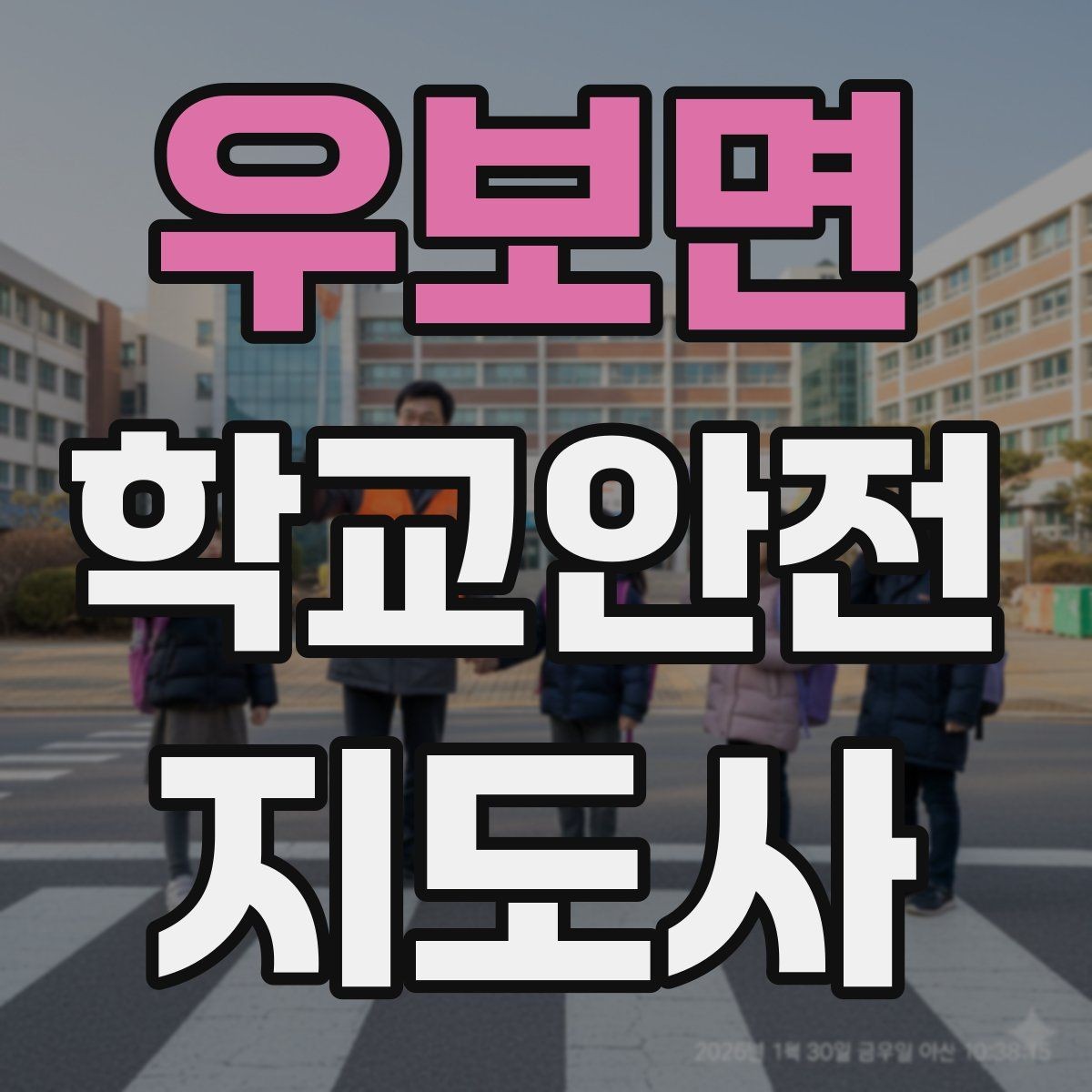 우보면 학교안전지도사 자격증 오답 정리로 점수 올리는 방법