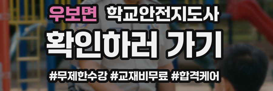우보면 학교안전지도사 자격증