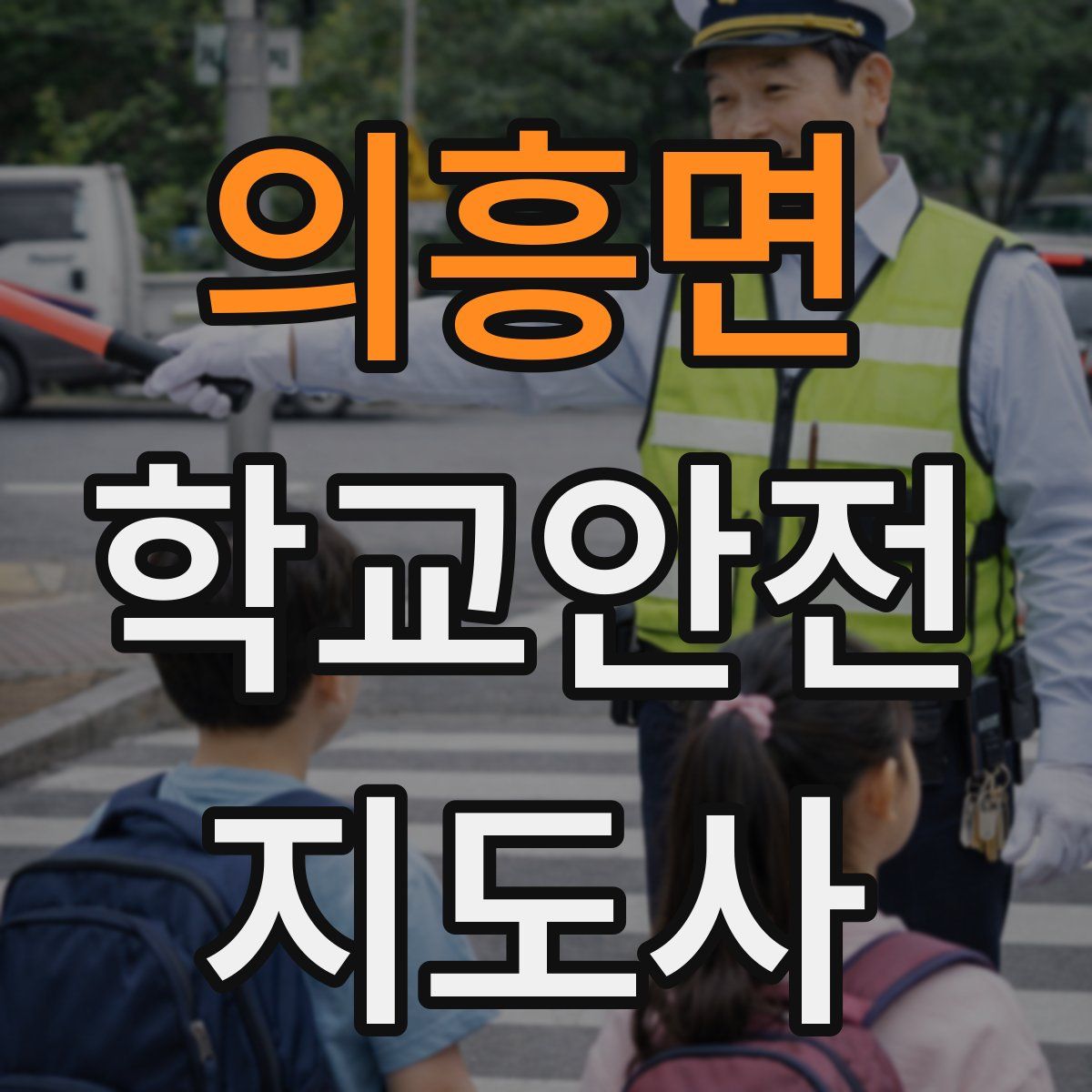 의흥면 학교안전지도사 자격증