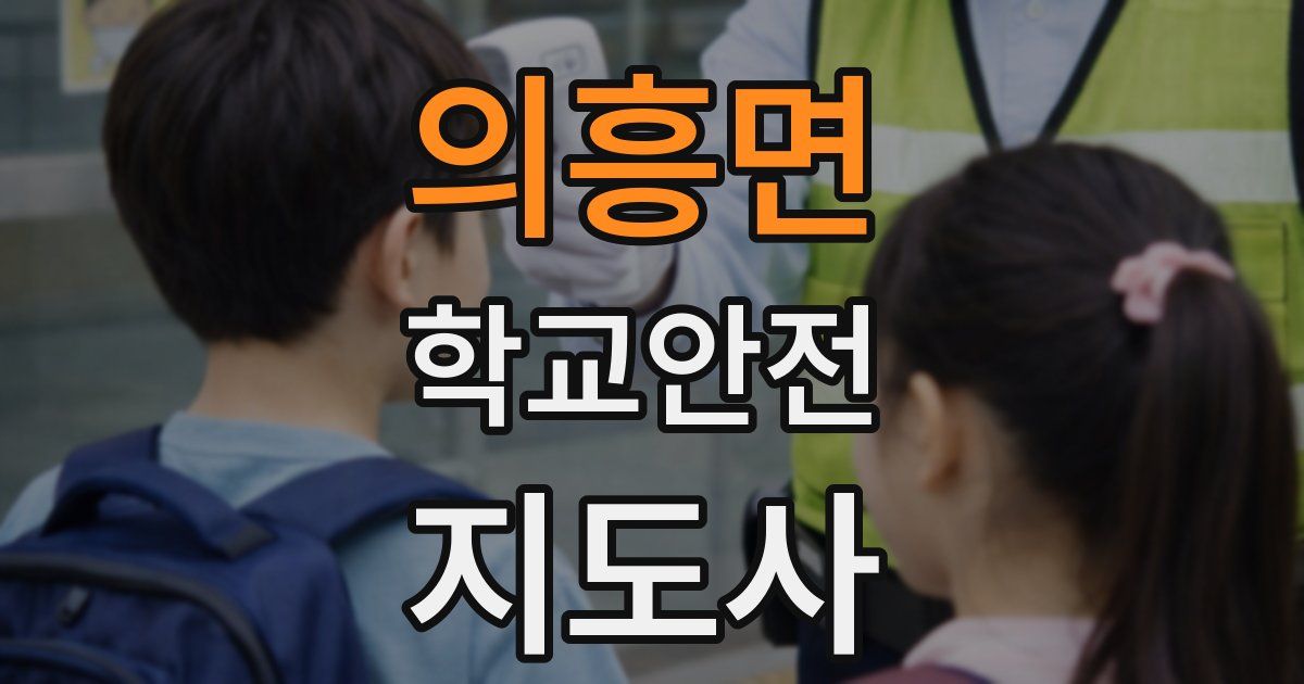 의흥면 학교안전지도사 자격증