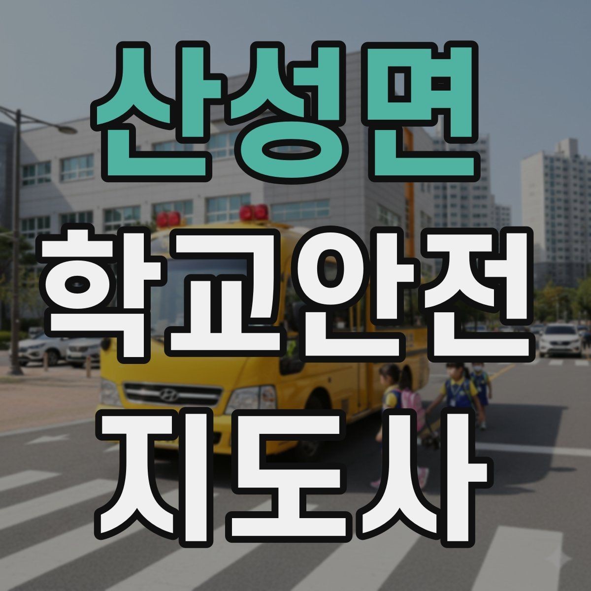 산성면 학교안전지도사 자격증 비 오는 날 우산 시야 가림 사고 예방