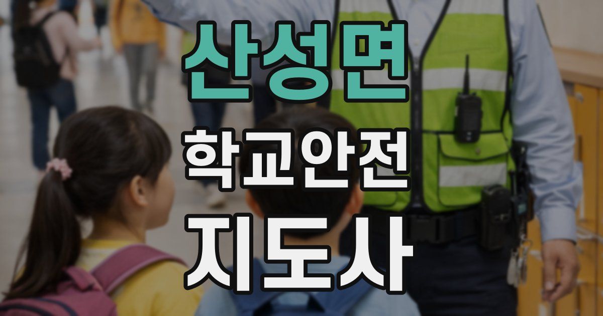 산성면 학교안전지도사 자격증