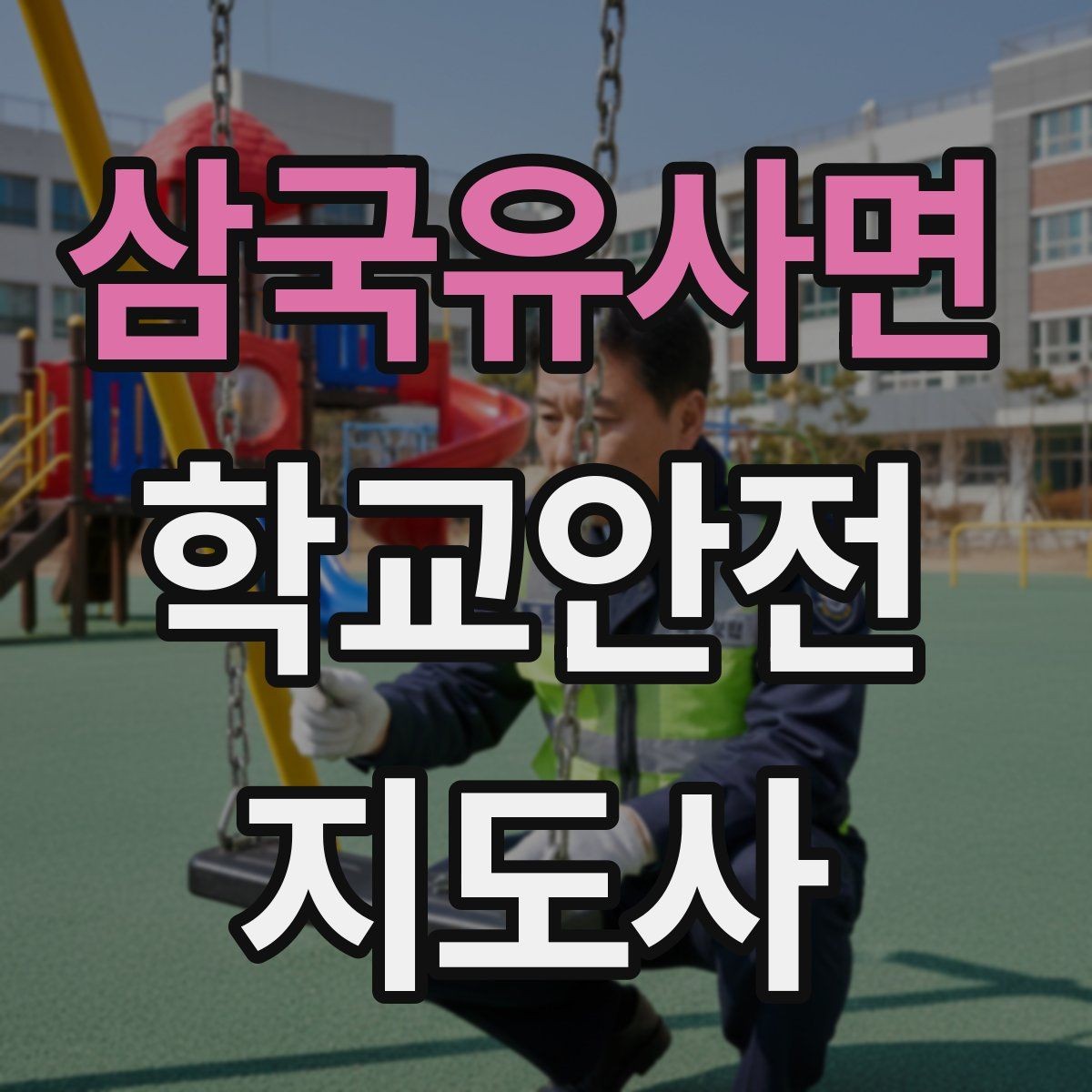 삼국유사면 학교안전지도사 자격증 계단 복도 안전 지도 체크리스트
