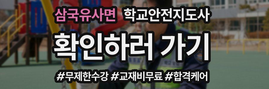 삼국유사면 학교안전지도사 자격증