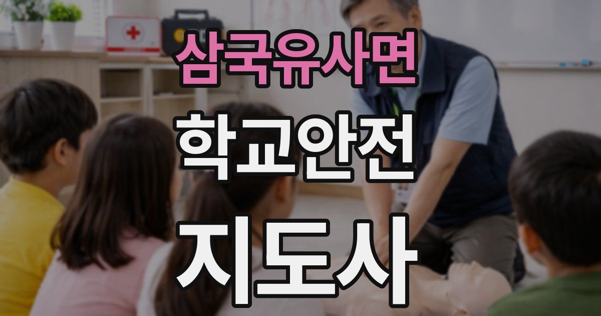 삼국유사면 학교안전지도사 자격증