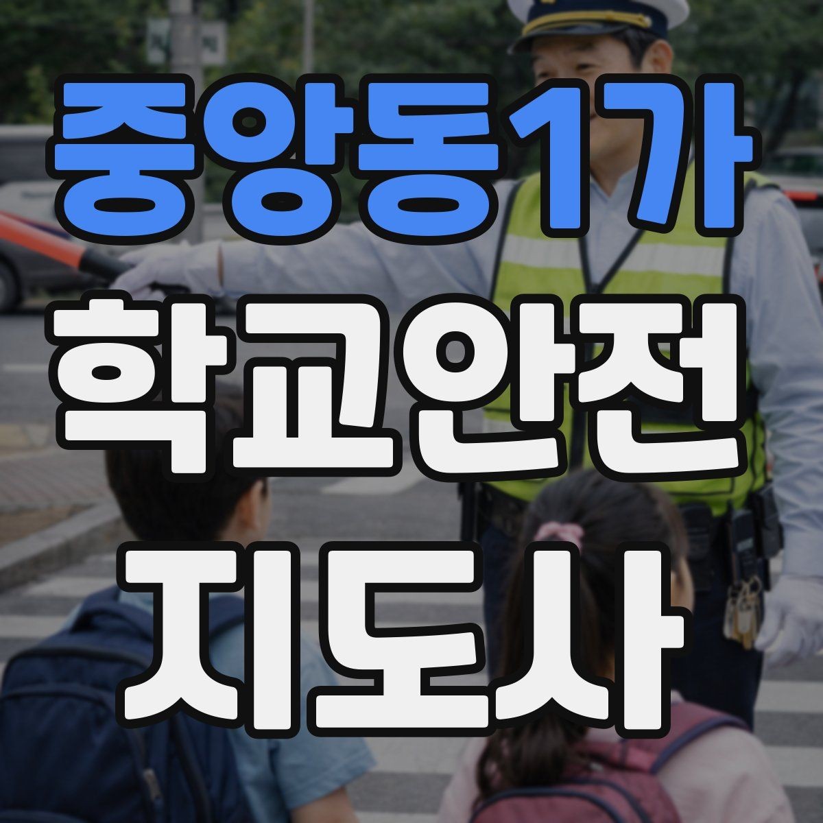 중앙동1가 학교안전지도사 자격증 긴급 상황 발생 시 보고 체계 이해하기