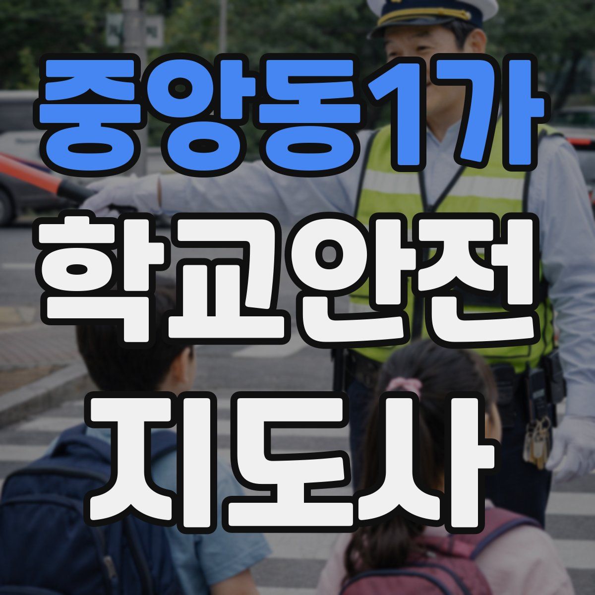 중앙동1가 학교안전지도사 자격증