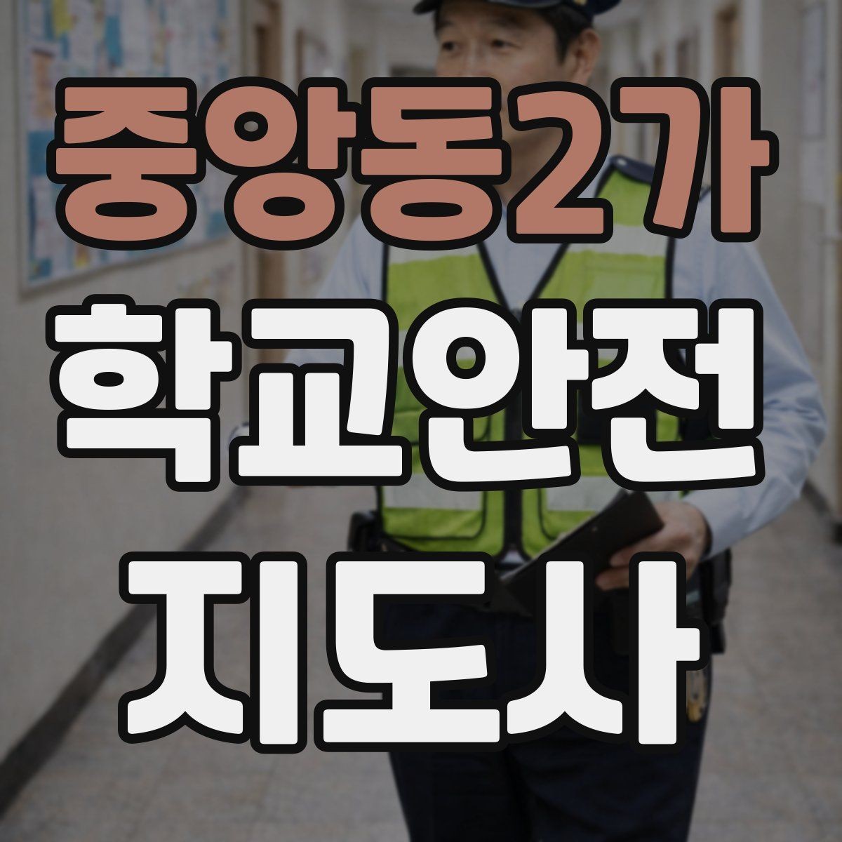 중앙동2가 학교안전지도사 자격증 정류장 대기 줄서기 지도 실전 요령