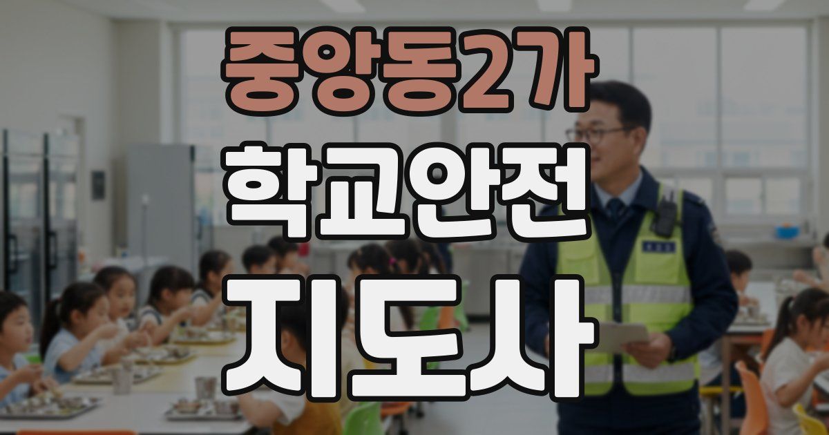 중앙동2가 학교안전지도사 자격증
