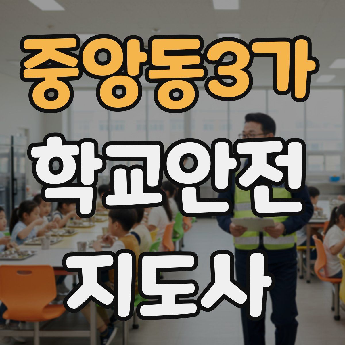 중앙동3가 학교안전지도사 자격증