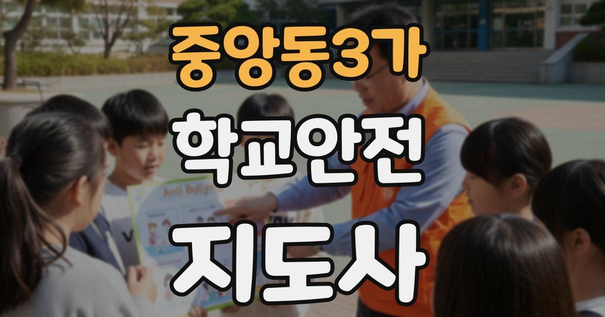 중앙동3가 학교안전지도사 자격증