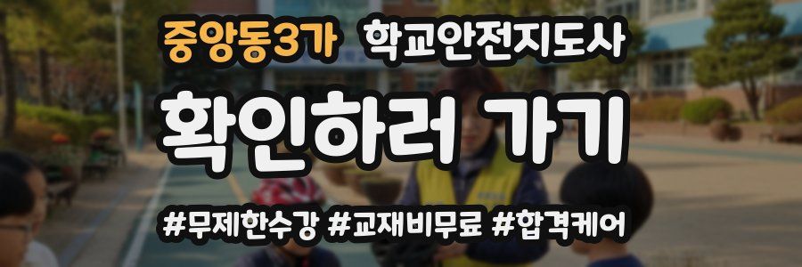 중앙동3가 학교안전지도사 자격증