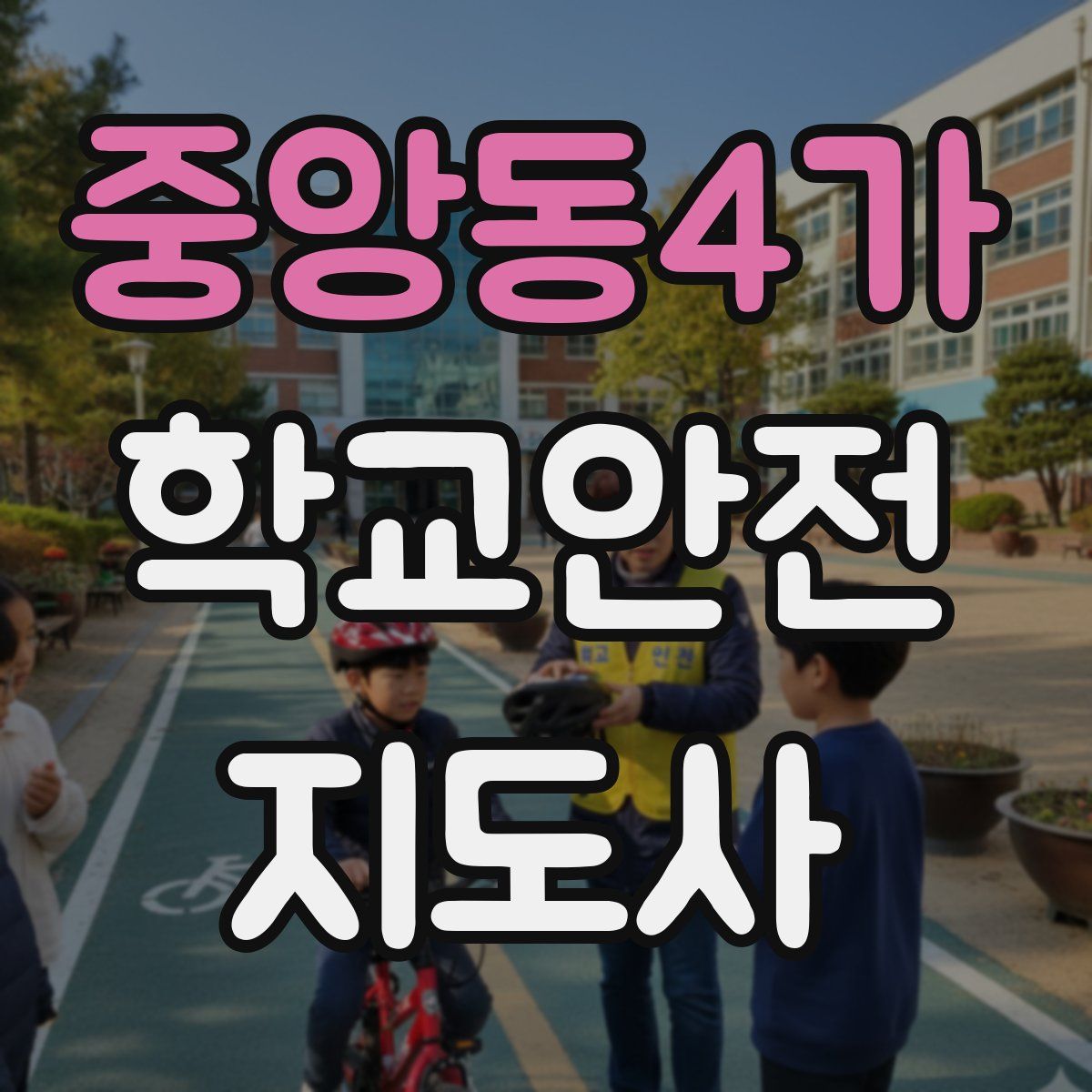중앙동4가 학교안전지도사 자격증