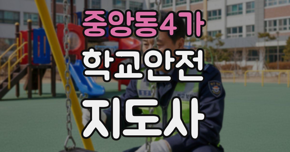 중앙동4가 학교안전지도사 자격증