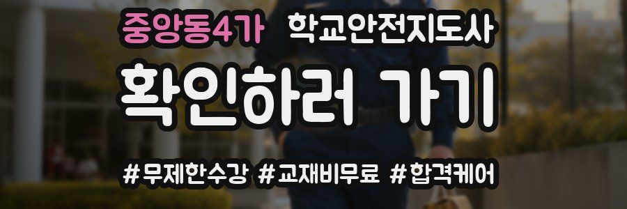 중앙동4가 학교안전지도사 자격증