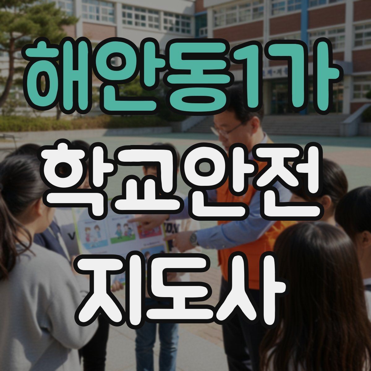 해안동1가 학교안전지도사 자격증 미세먼지 심한 날 활동 조정 기준