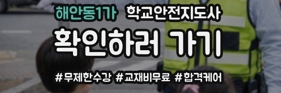 해안동1가 학교안전지도사 자격증