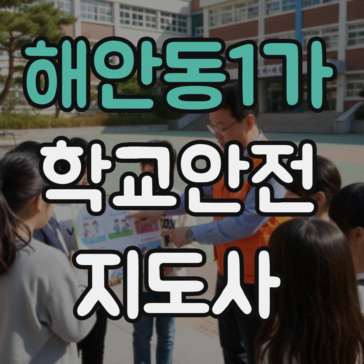 해안동1가 학교안전지도사 자격증