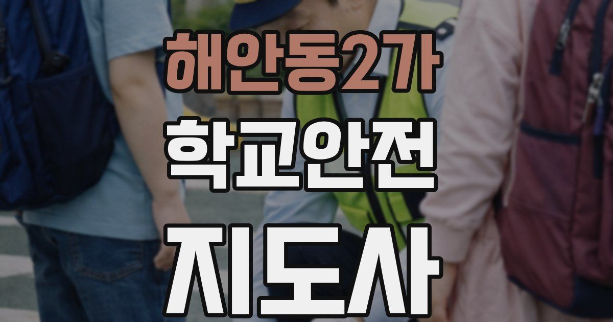 해안동2가 학교안전지도사 자격증