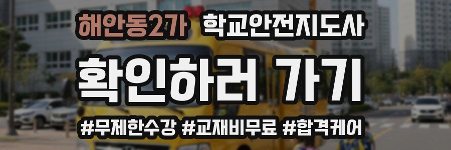 해안동2가 학교안전지도사 자격증