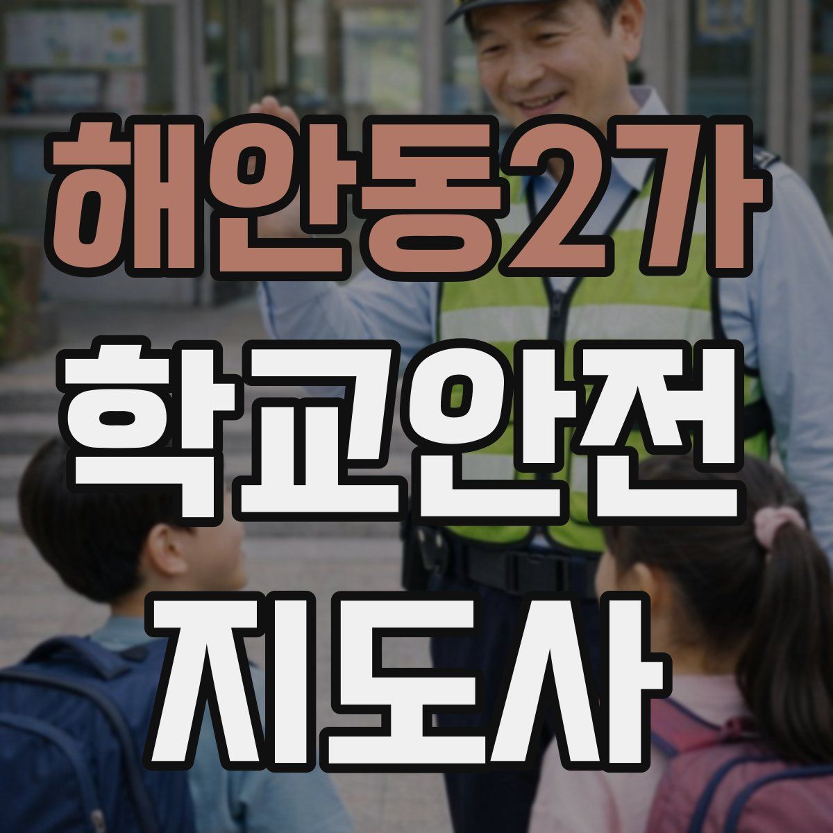 해안동2가 학교안전지도사 자격증