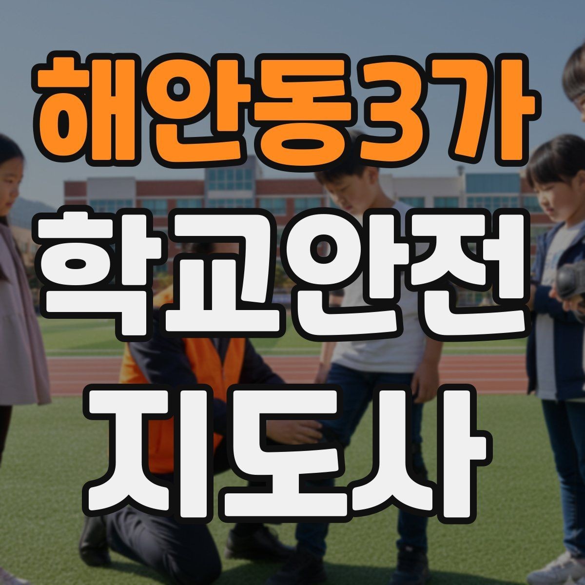 해안동3가 학교안전지도사 자격증 학교 일정에 맞춘 운영 계획 세우기