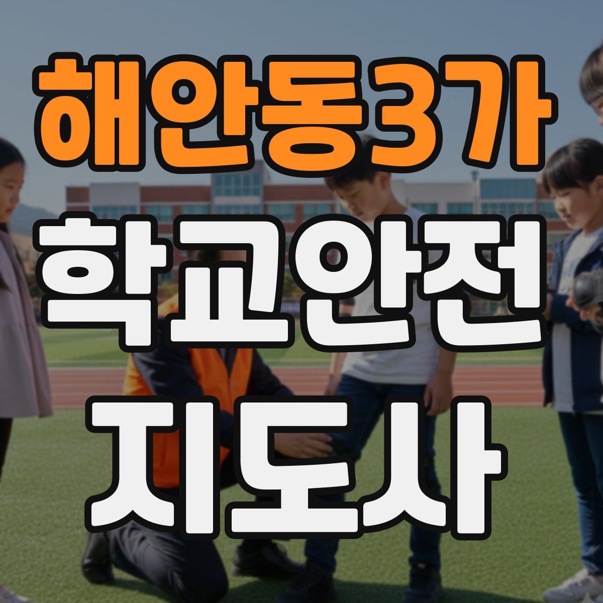 해안동3가 학교안전지도사 자격증