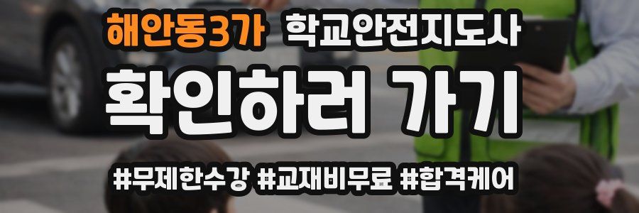 해안동3가 학교안전지도사 자격증