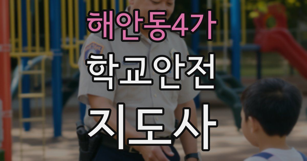해안동4가 학교안전지도사 자격증