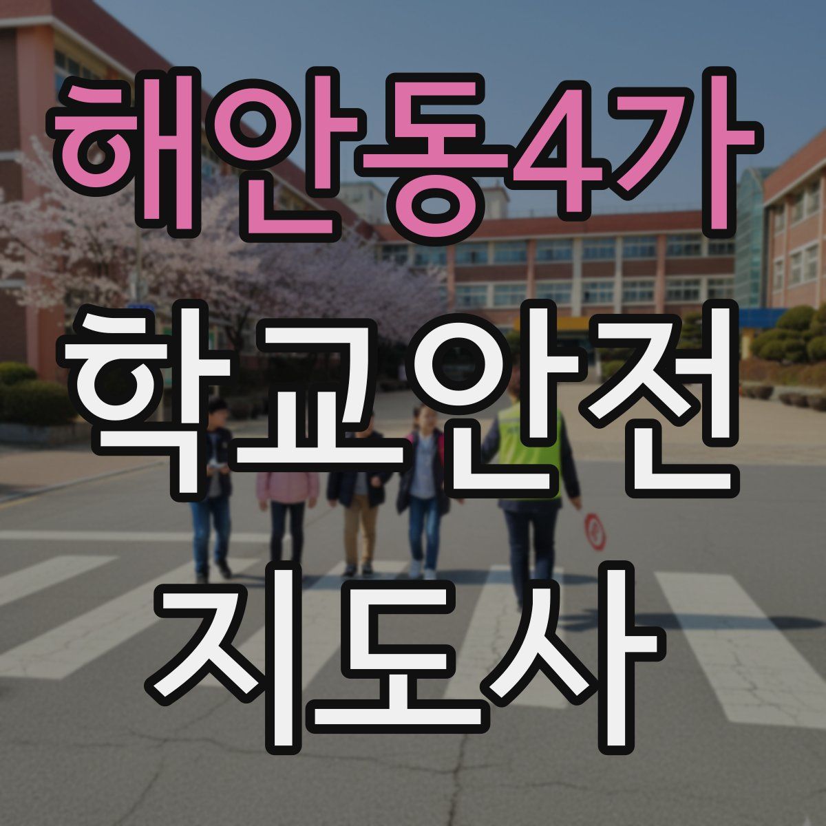 해안동4가 학교안전지도사 자격증