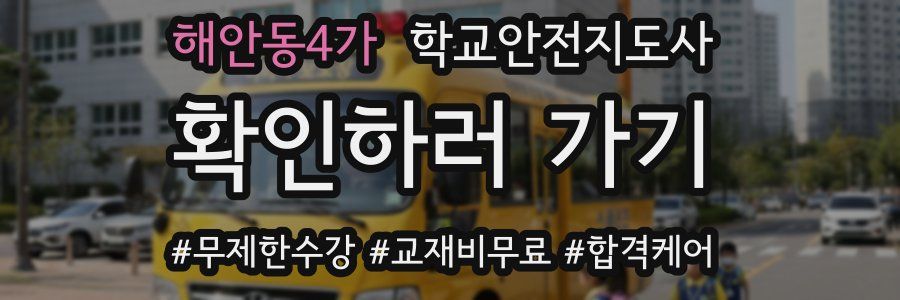 해안동4가 학교안전지도사 자격증