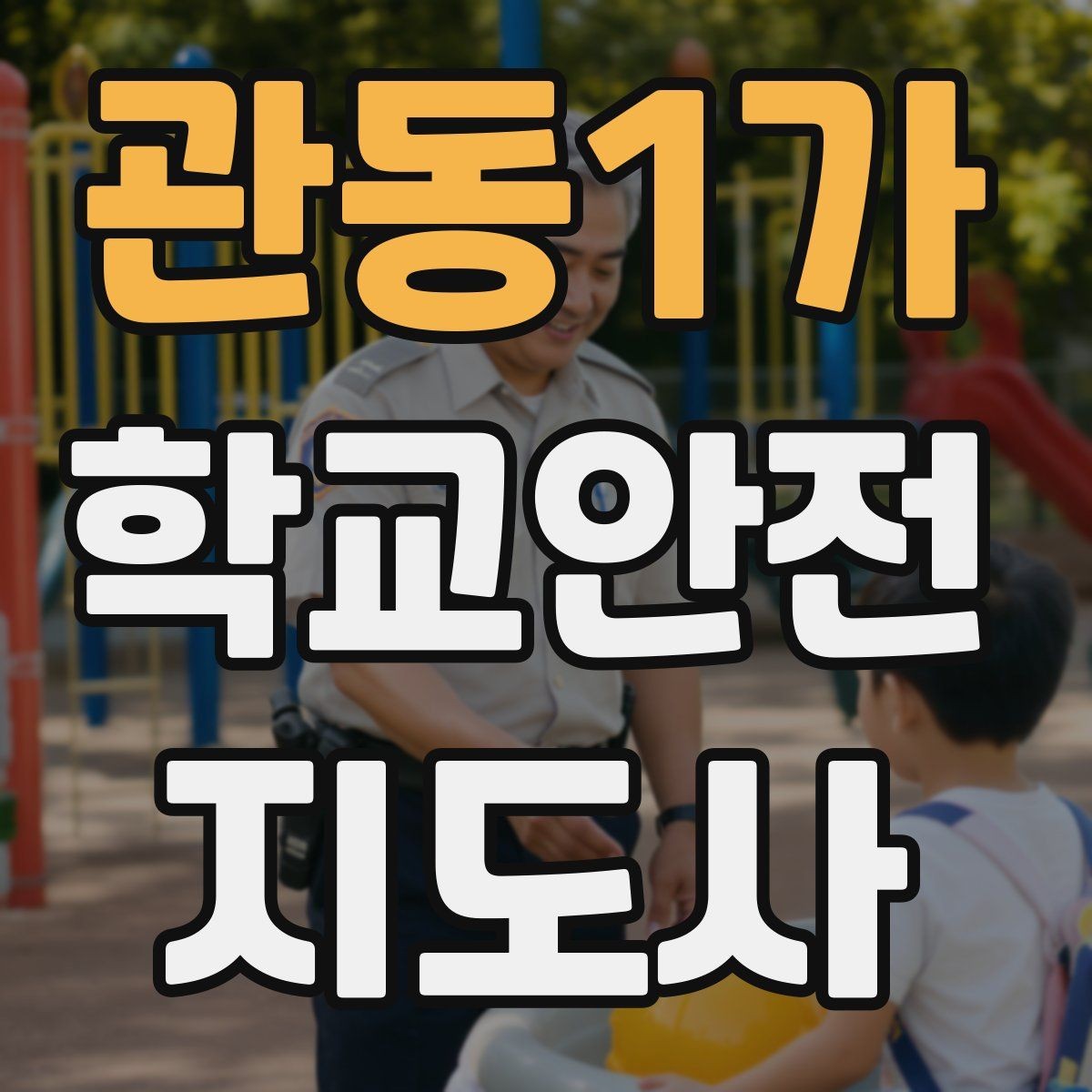 관동1가 학교안전지도사 자격증 스쿨존에서 뛰는 아이를 안전하게 멈추는 방법