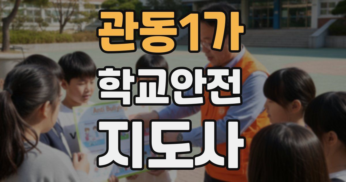 관동1가 학교안전지도사 자격증