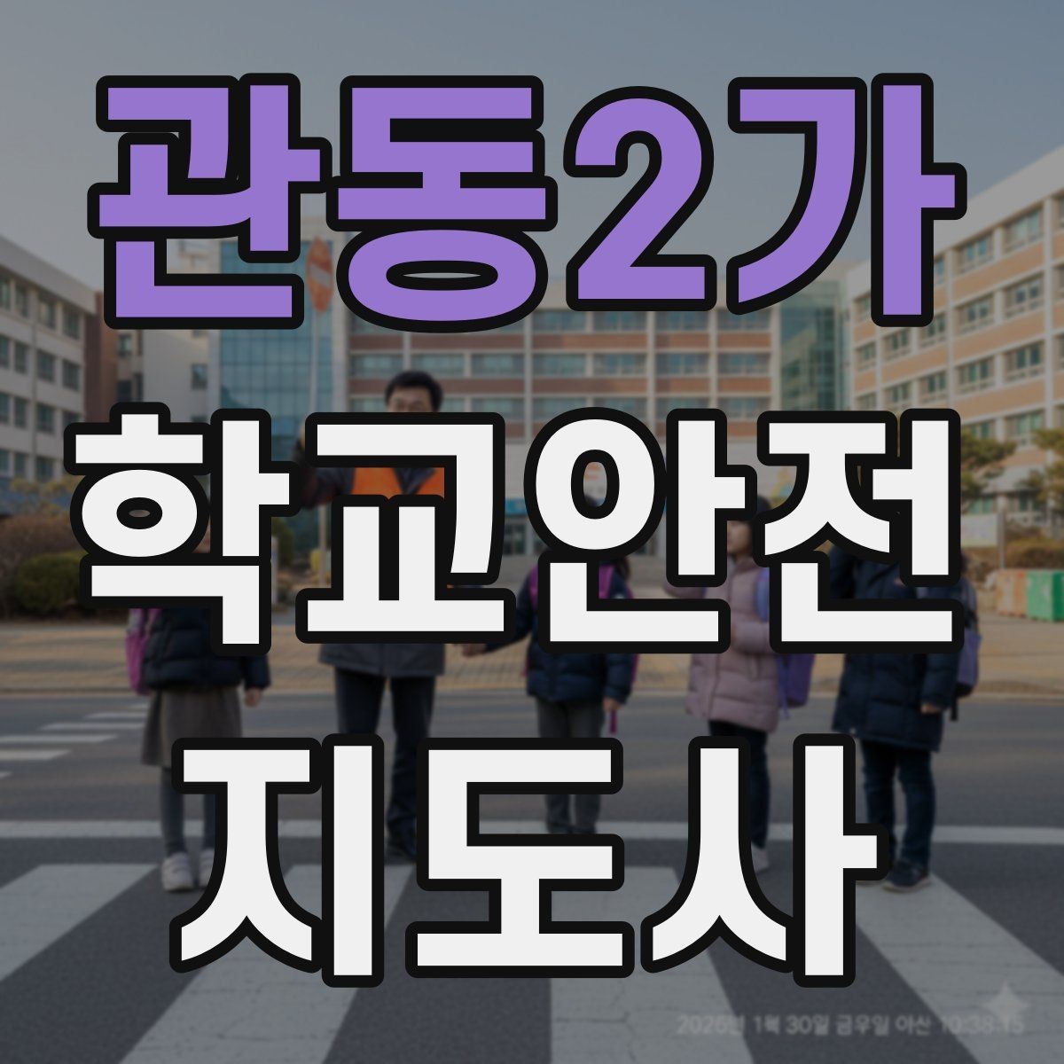 관동2가 학교안전지도사 자격증 교문 현관 자동문 사고 예방 요령