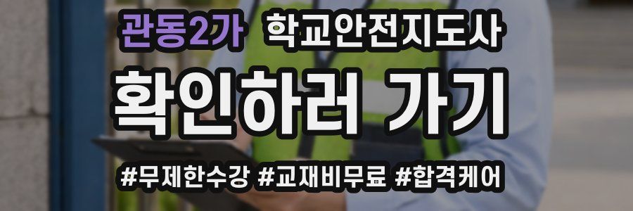 관동2가 학교안전지도사 자격증