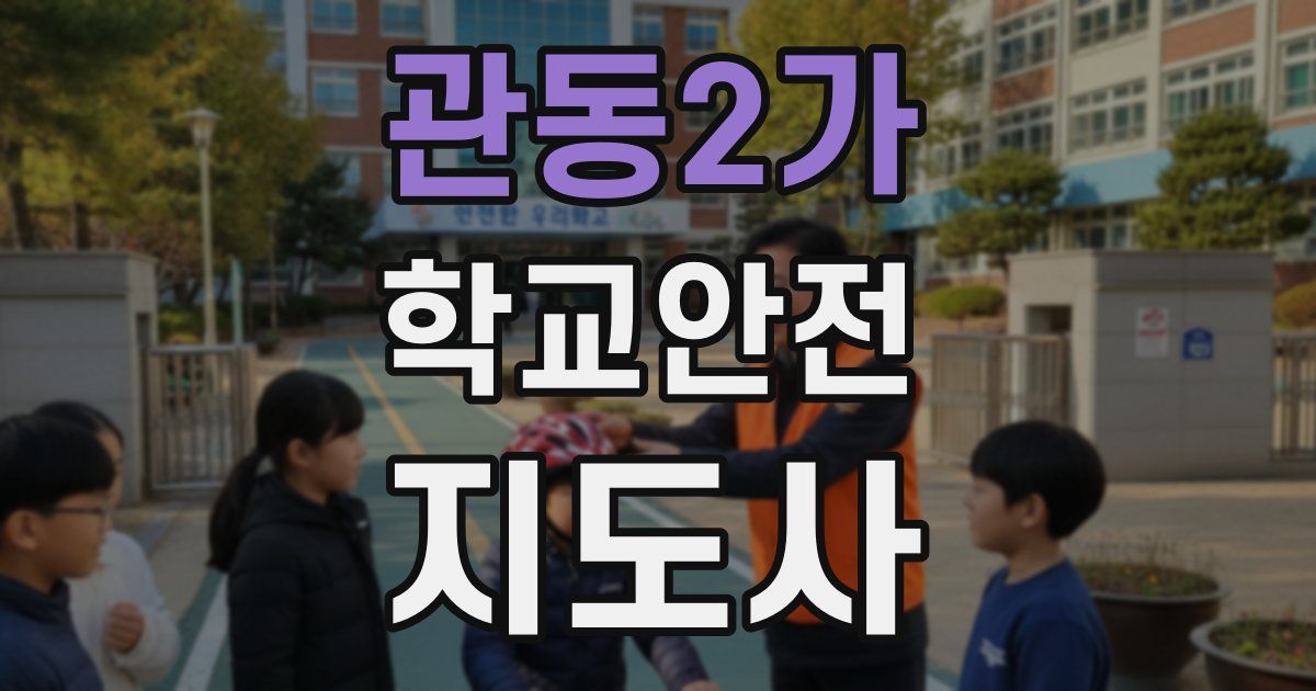 관동2가 학교안전지도사 자격증