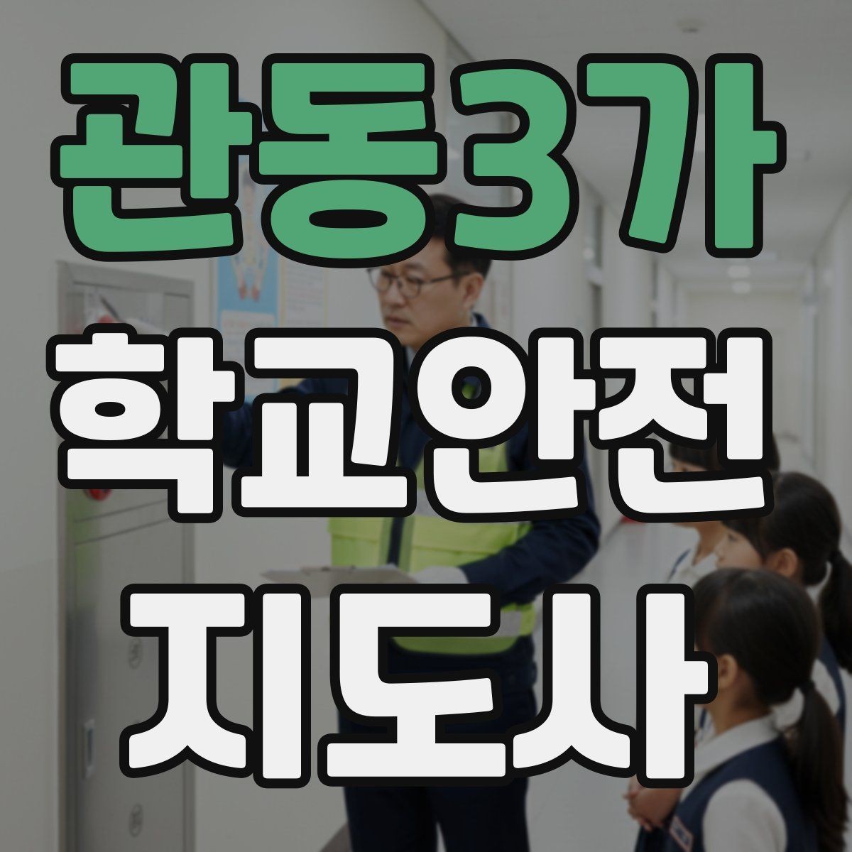 관동3가 학교안전지도사 자격증 휴게소 이용 시 학생 안전 확보 방법