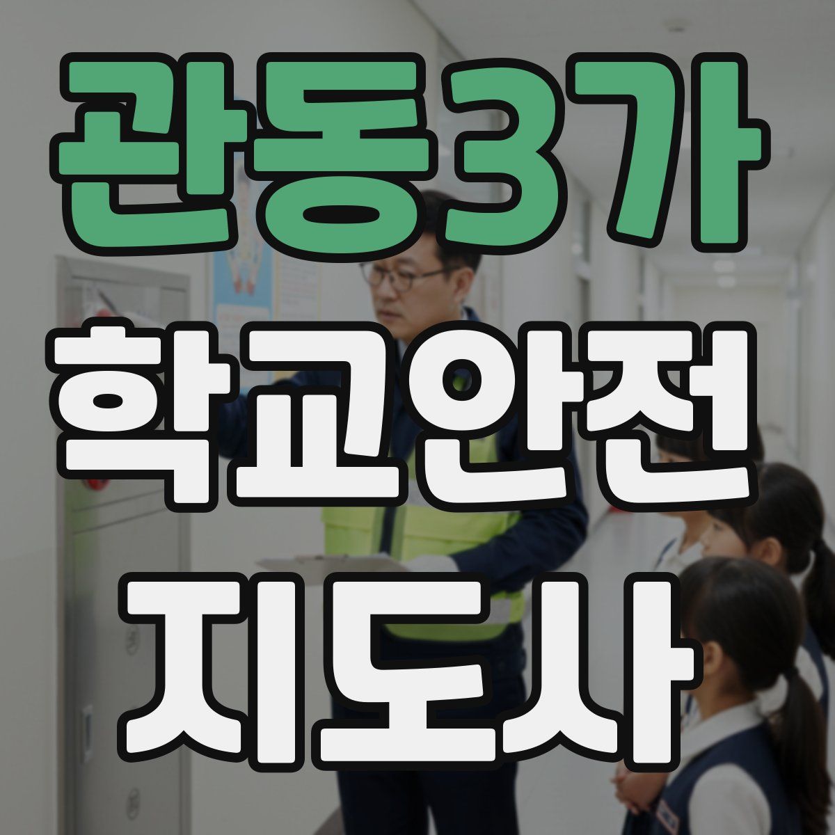 관동3가 학교안전지도사 자격증