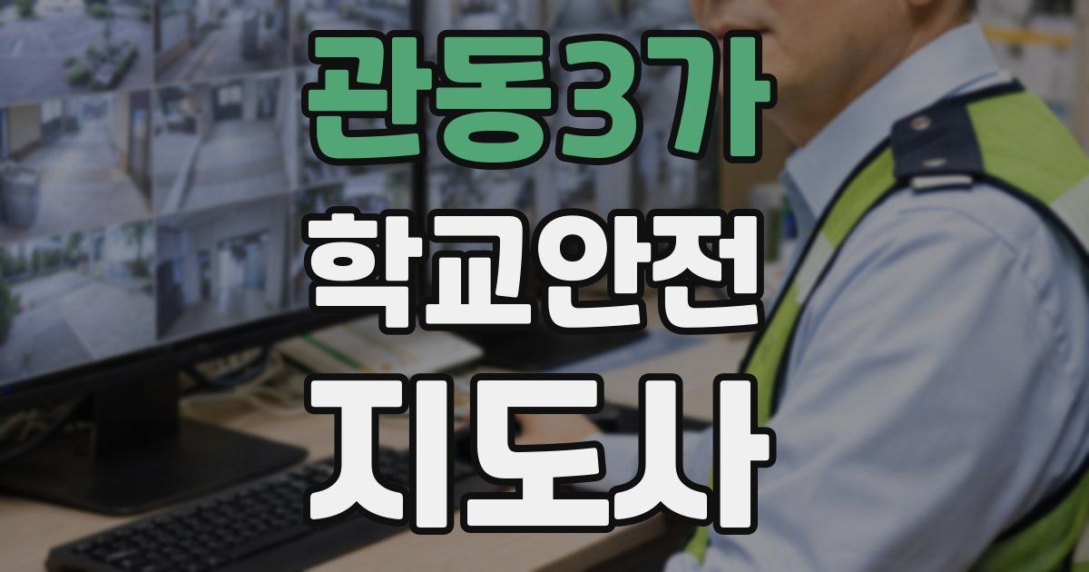 관동3가 학교안전지도사 자격증