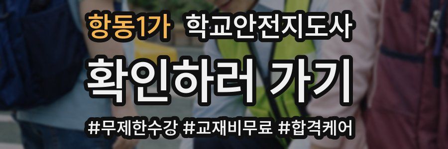 항동1가 학교안전지도사 자격증