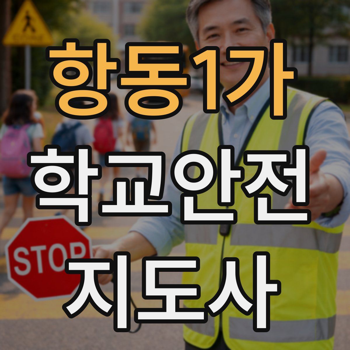 항동1가 학교안전지도사 자격증