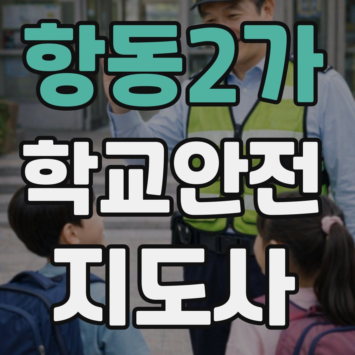항동2가 학교안전지도사 자격증