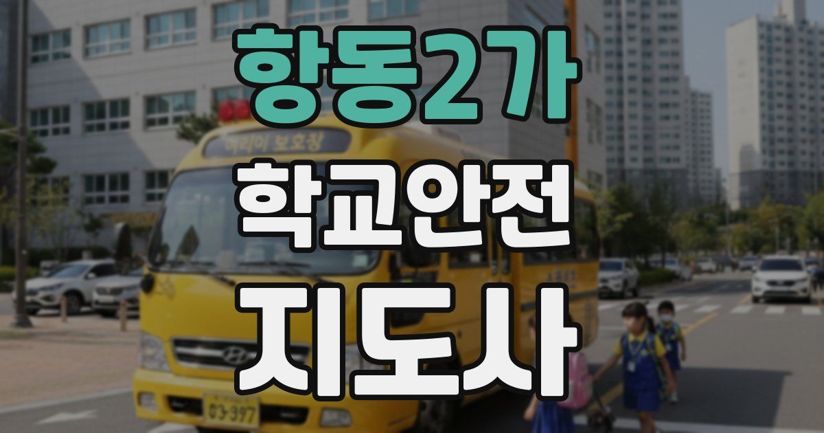 항동2가 학교안전지도사 자격증