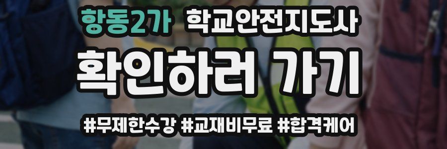 항동2가 학교안전지도사 자격증