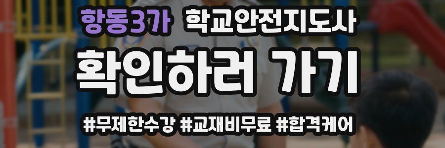 항동3가 학교안전지도사 자격증