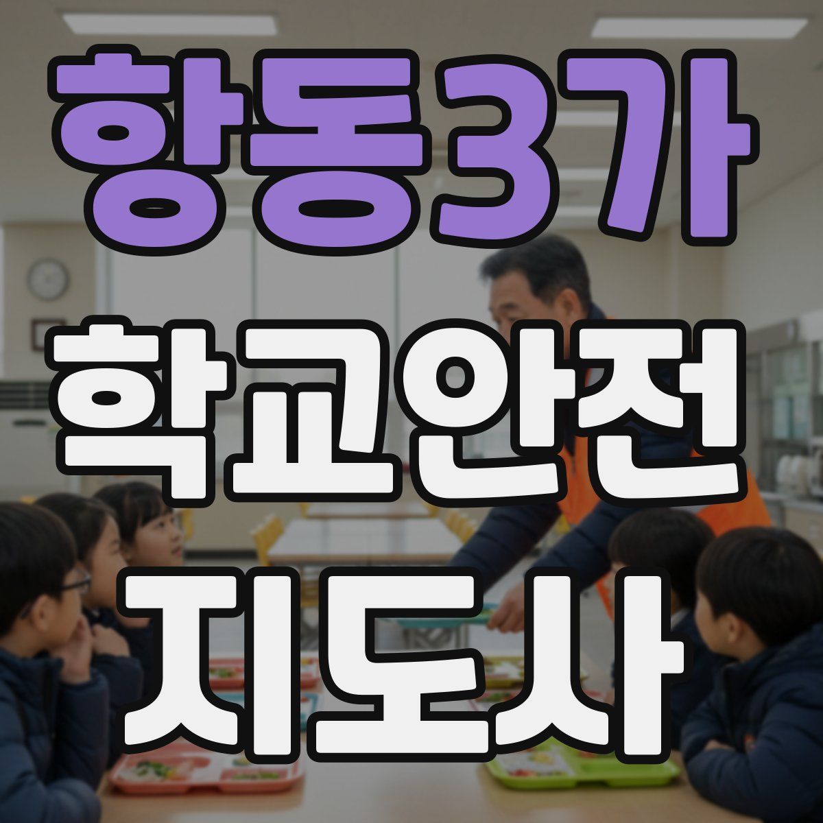 항동3가 학교안전지도사 자격증