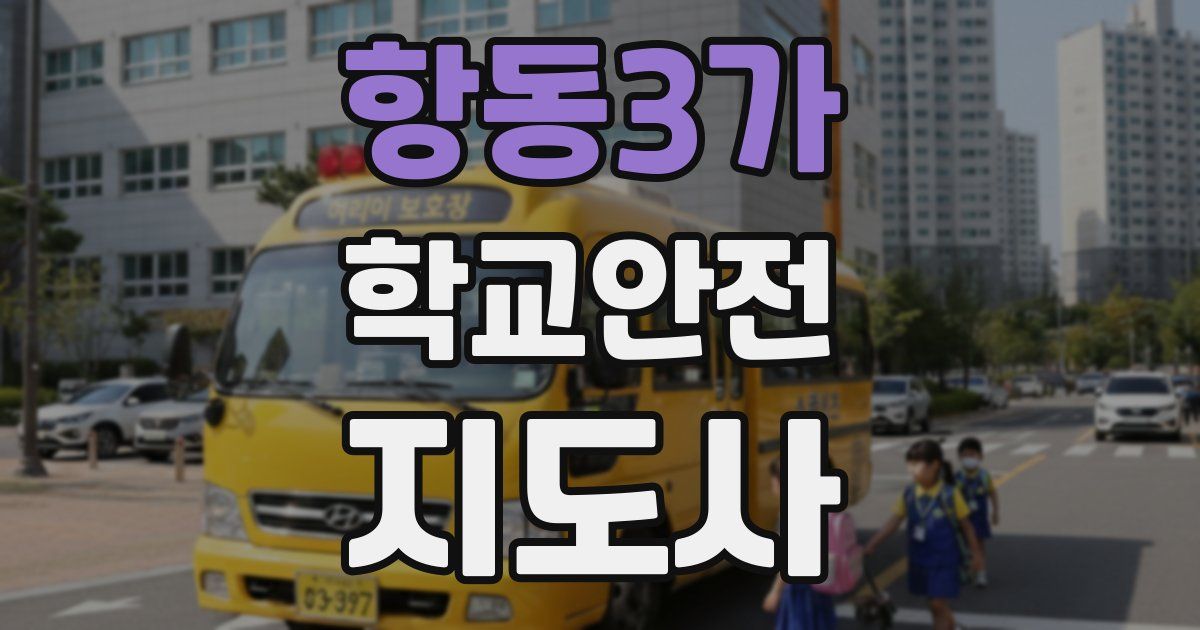 항동3가 학교안전지도사 자격증