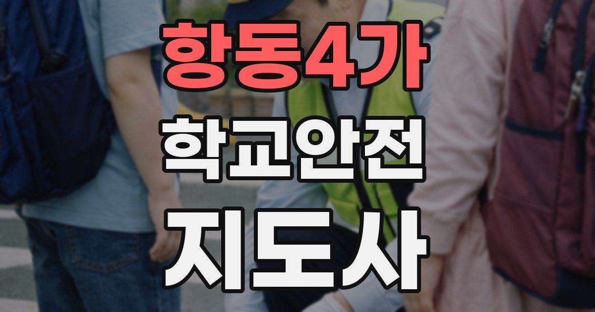 항동4가 학교안전지도사 자격증
