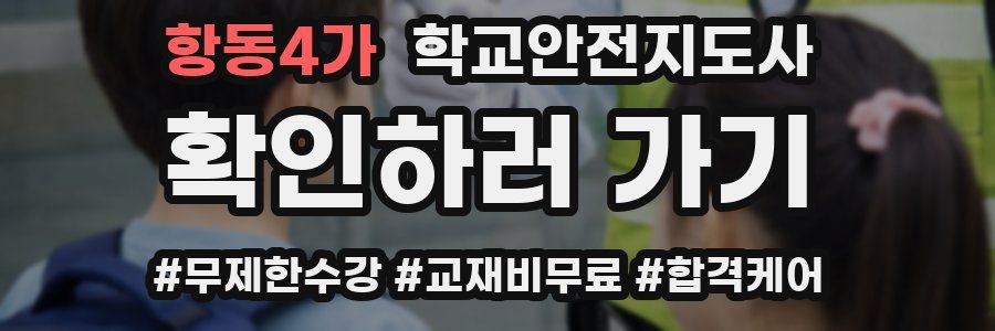 항동4가 학교안전지도사 자격증