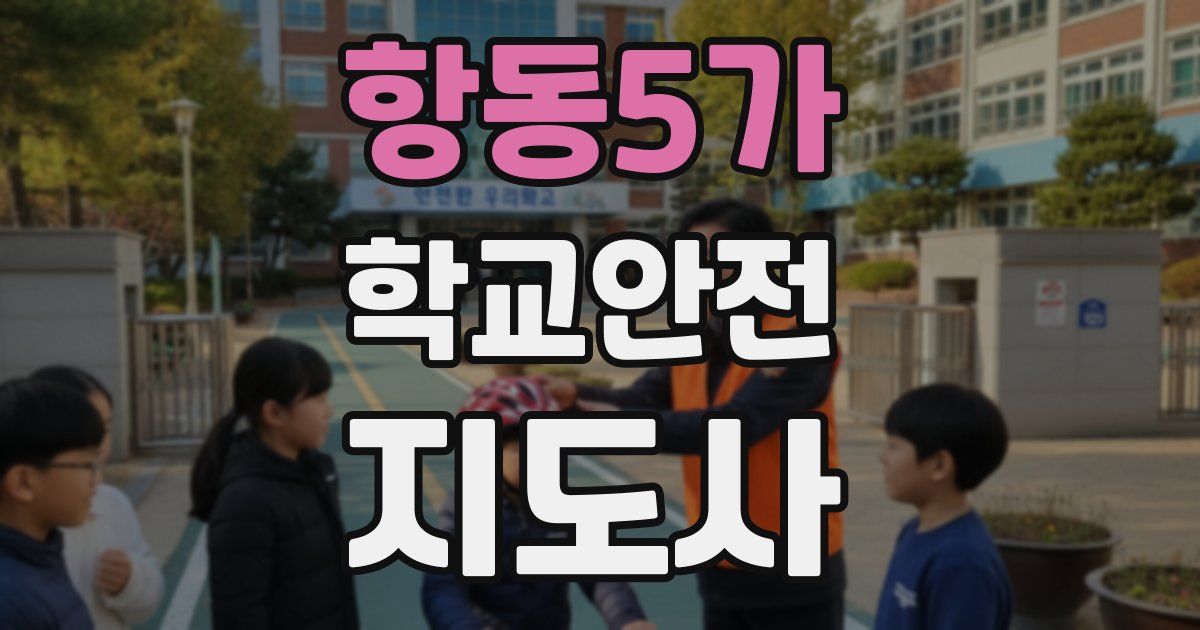 항동5가 학교안전지도사 자격증